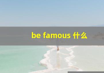 be famous 什么